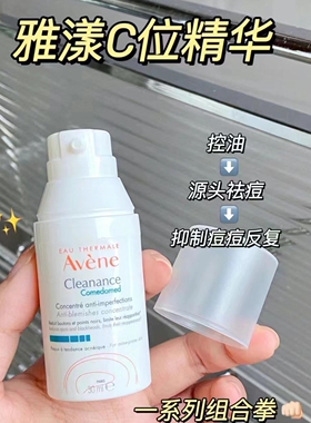 【保税】飞蓟25%！avene雅漾控油抗痘精华露30ml祛痘C位精华 宿星