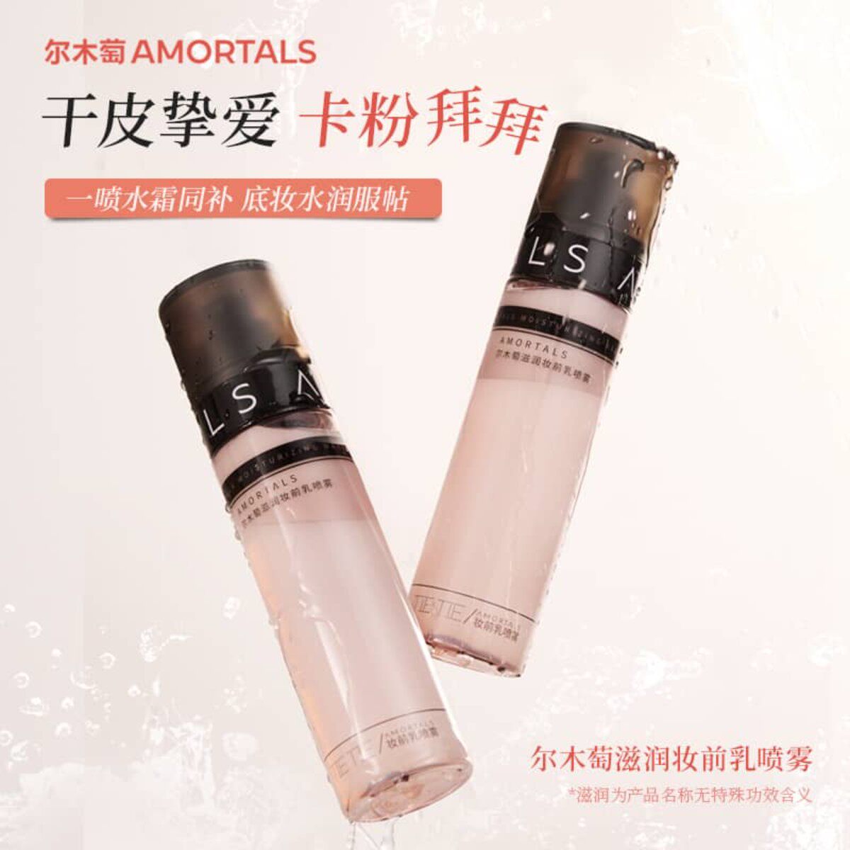 服帖不脱妆！尔木萄滋润妆前乳喷雾100ml面霜喷雾补水保湿 宿星