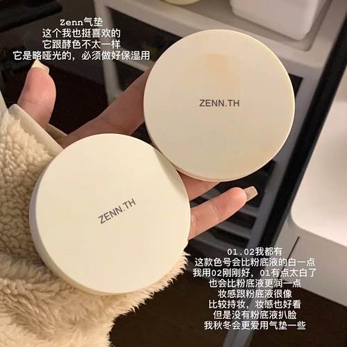 zenn奶酪无暇气垫粉底液