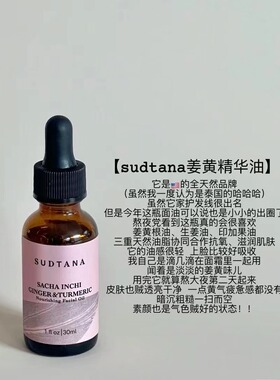 【保税】sudtana姜黄面部修护精华油提亮祛黄30ml舒缓修护 宿星