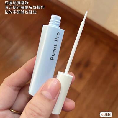 plantpro虞书欣同款睫毛胶水