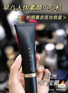 【保税】伪素颜！CODE8丝缎养肤有色面霜隔离粉底提亮肤色 宿星