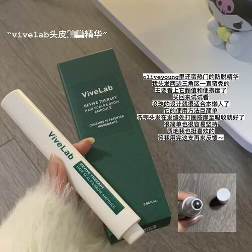 vivelab头皮精华液发际线