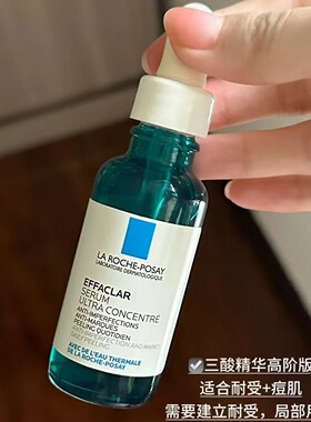 【保税】理肤泉三酸精华30ml水杨酸刷酸控油祛痘细化毛孔 宿星