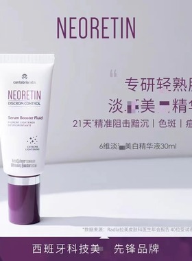 【保税】Neoretin凝瑞婷6维焕亮精华液美白抗老淡斑淡印30ml 宿星