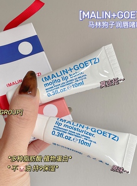 malin+goetz马林狗子润唇膏唇部精华滋润保湿去死皮/莫吉托  宿星