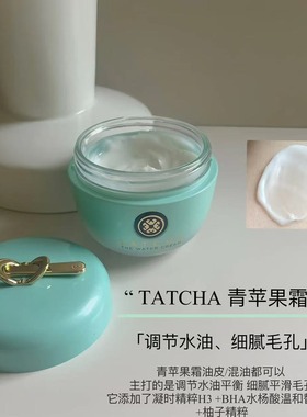 【保税】tatcha苹果面霜50ml 细致毛孔水凝霜控油保湿滋润 宿星