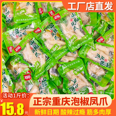重庆泡椒凤爪酸辣小包装500g野山椒鸡爪零食麻辣休闲特产新日期