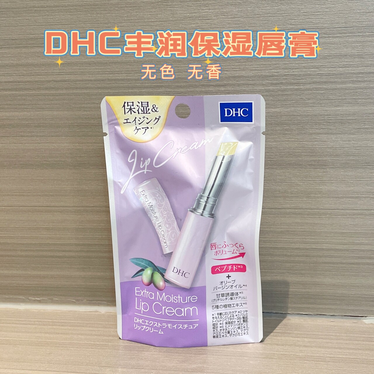 日本DHC高保湿橄榄润唇膏修护滋润淡唇纹防干裂无香无色孕妇男女