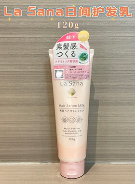 日本LaSana海藻日间隔热护发乳