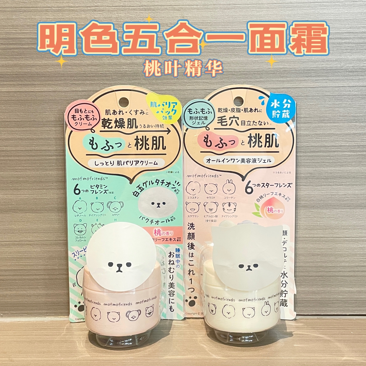 日本明色mofmofriends五合一面霜