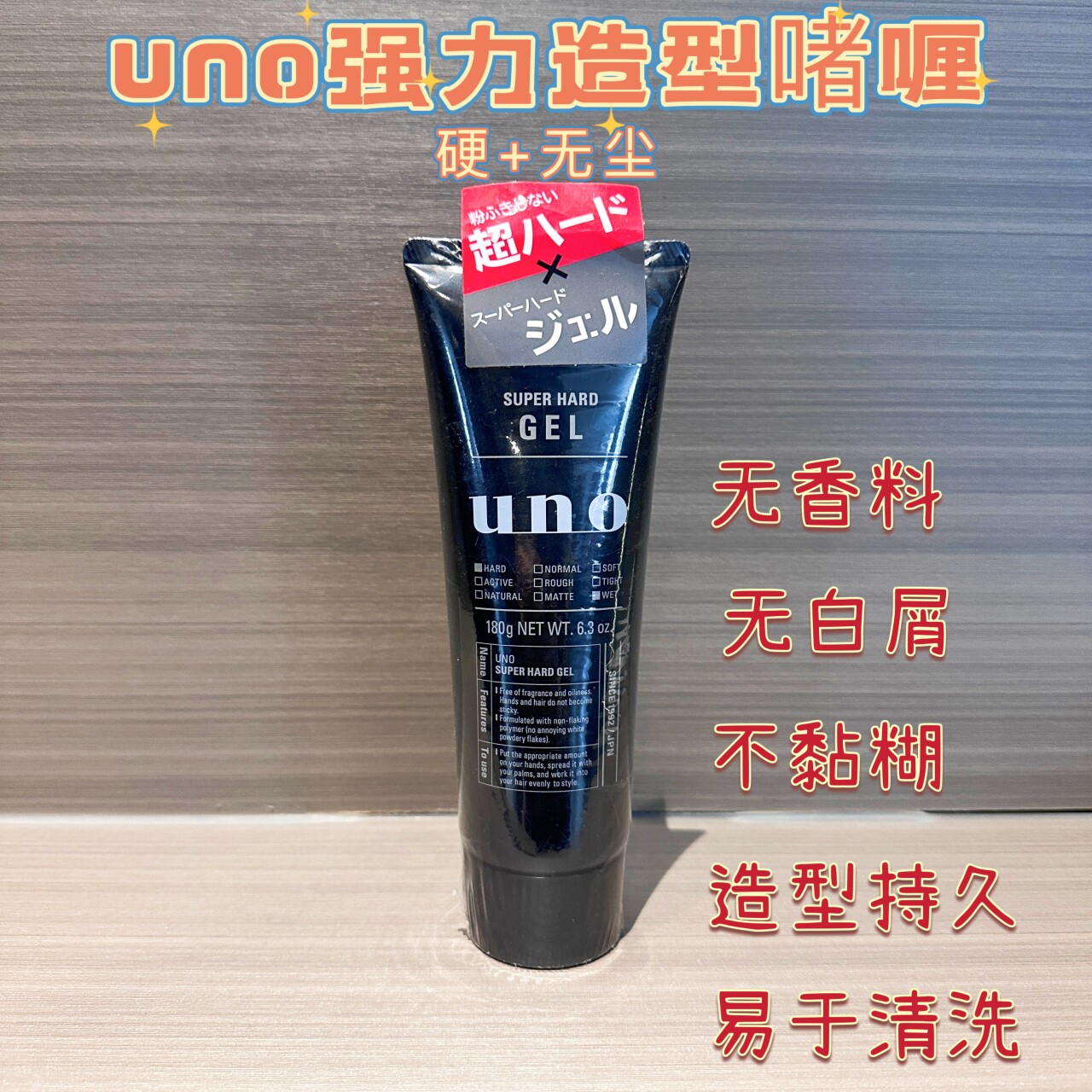 日本 UNO吾诺强力定型啫喱膏 男士造型发胶不黏腻哑光180g油头
