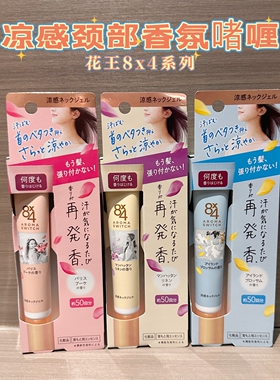 日本花王8x4颈部凉感止汗香氛啫喱降温清凉20g脖子清爽不粘头发