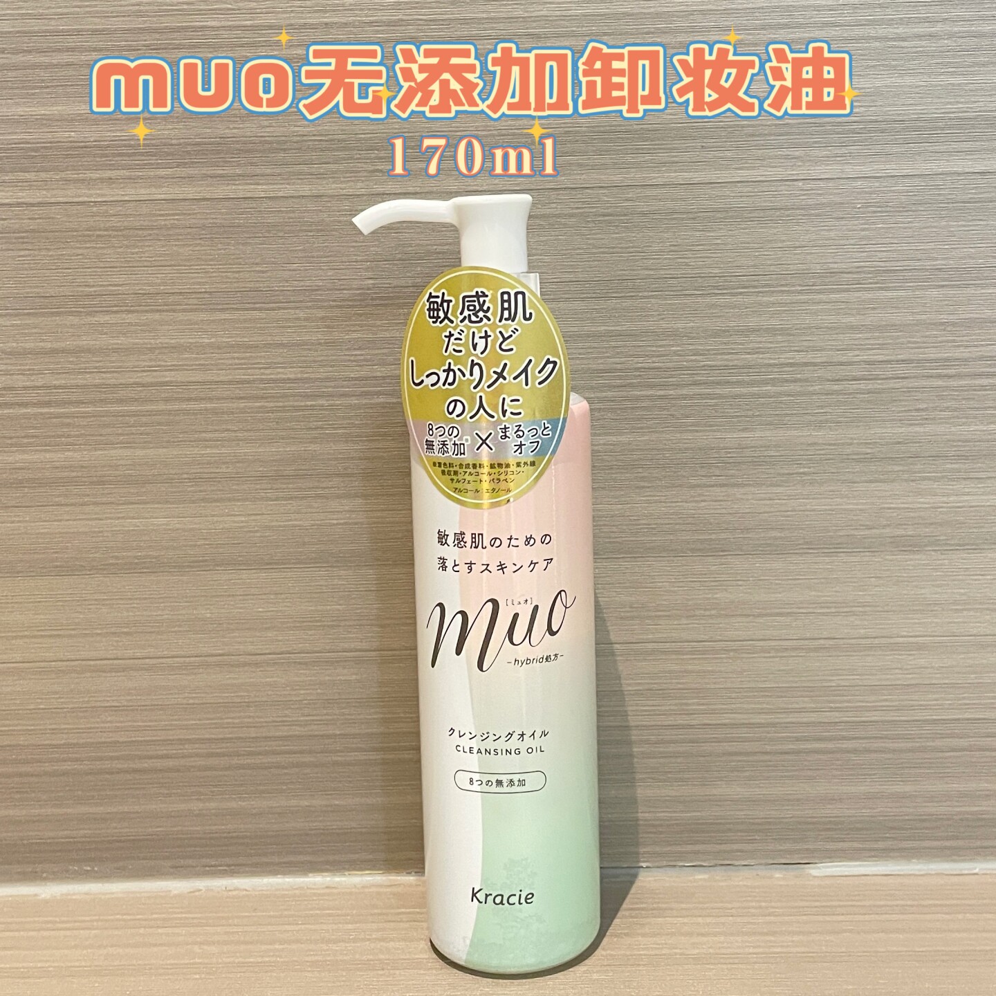日本Kracie MUO无添加卸妆油 卸妆液干皮敏感肌可用清洁小众170ml