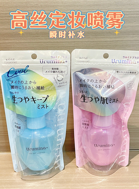 日本高丝Urumina+补水定妆喷雾