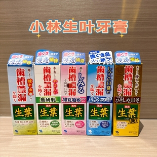 日本小林生叶牙膏牙周牙齿牙龈护理清洁口腔清新口气紧致白