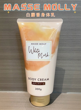 日本MASSE MOLLY白麝香身体乳霜保湿皮肤弹性手脚身体护理300g