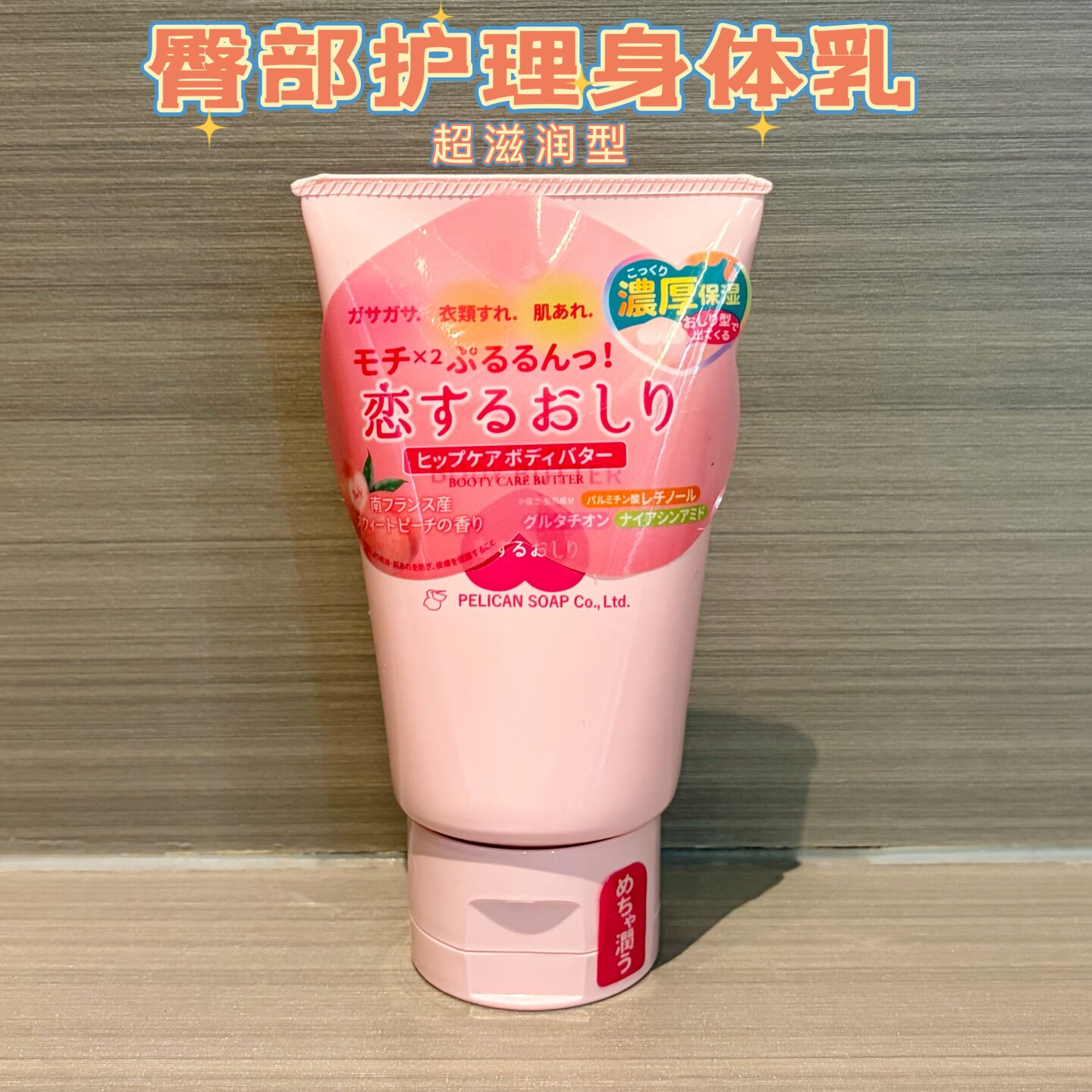 日本采购pelican沛丽康水蜜桃味臀部乳霜护理保湿超滋润弹性100g