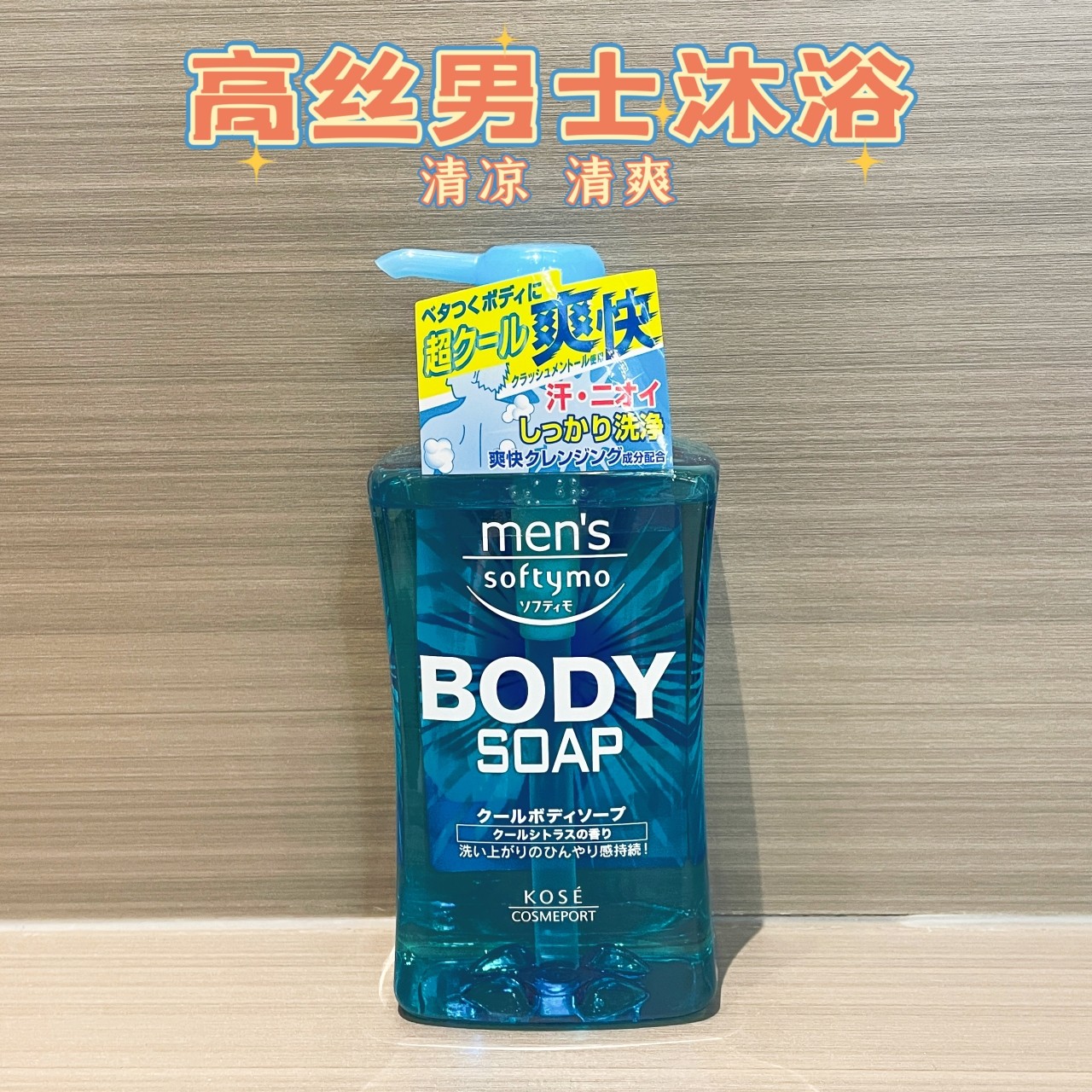 日本E高丝softymo男士沐浴露凉爽