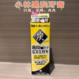 日本小林制药黑炭牙膏洁净牙齿牙周齿周清新口气牙渍牙垢90g