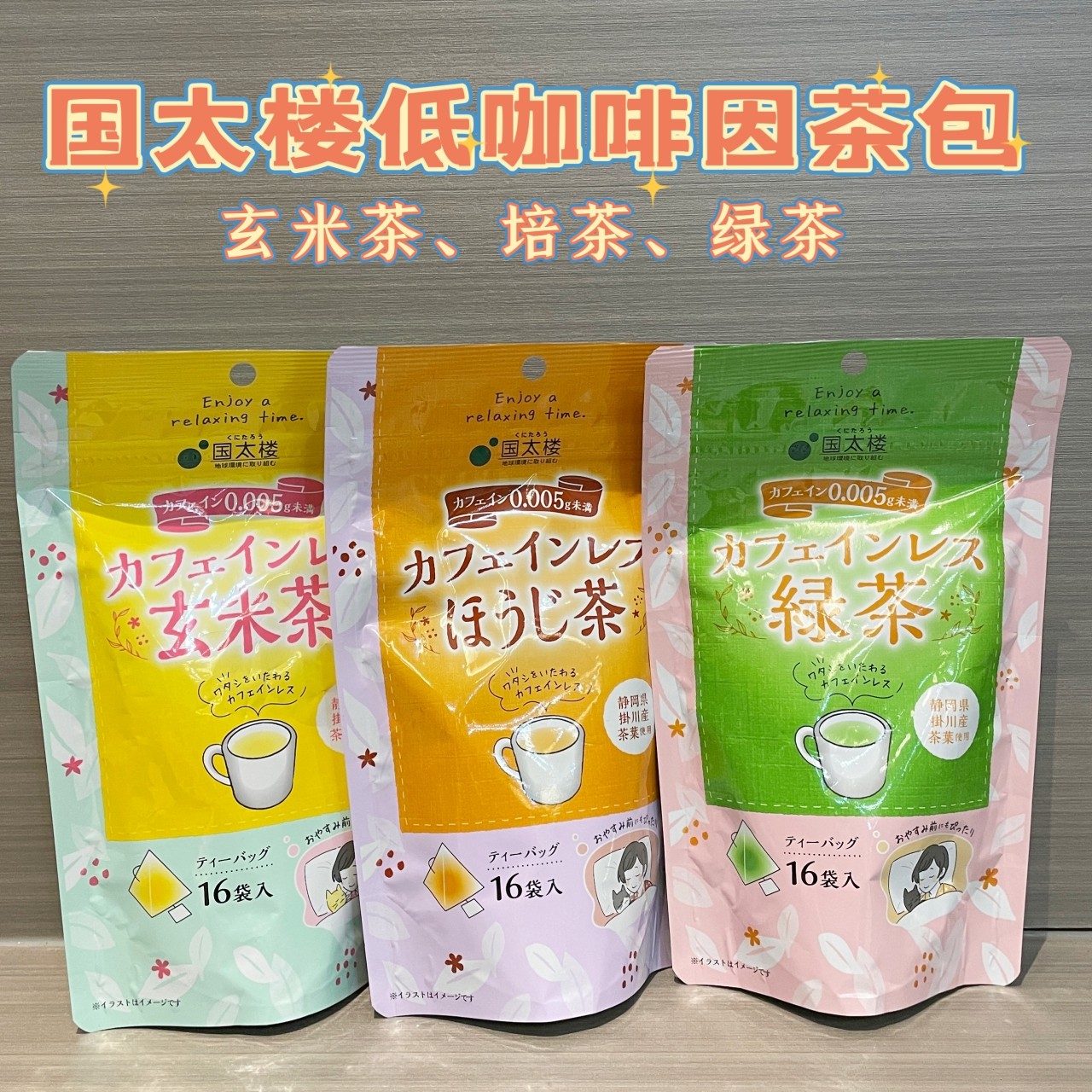 国太楼低咖啡因绿茶玄米茶焙茶包图片