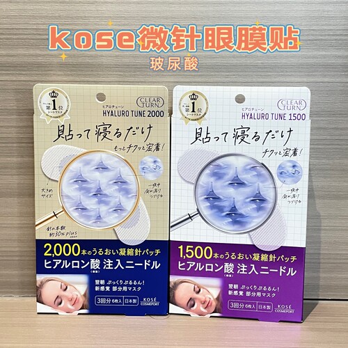 日本高丝玻尿酸凝缩微针眼膜夜间