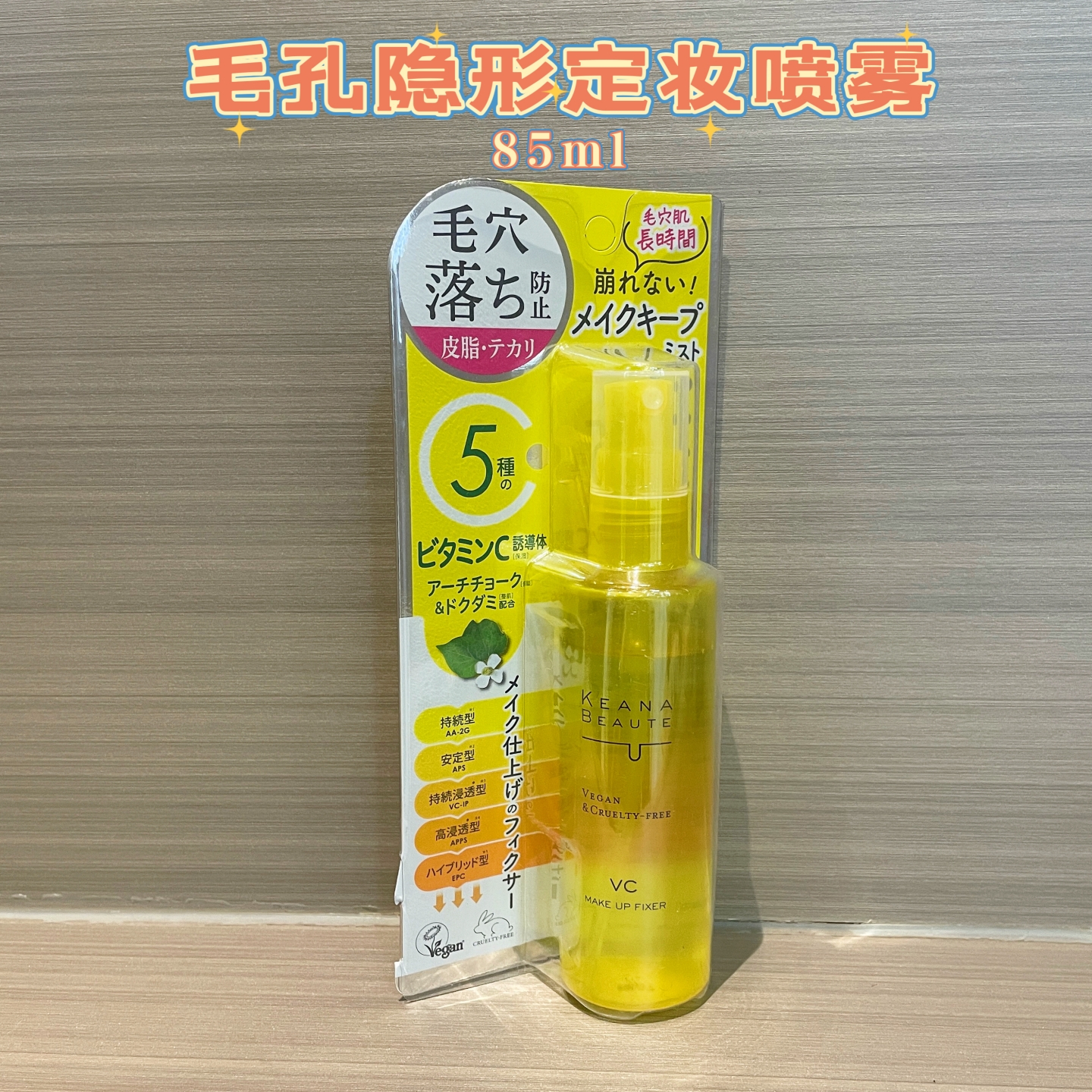 日本明色KEANABEAUTE定妆喷雾