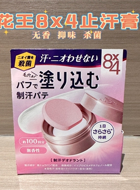 日本花王8x4止汗膏带粉扑腋下除臭去异味干爽持久无香25g清爽