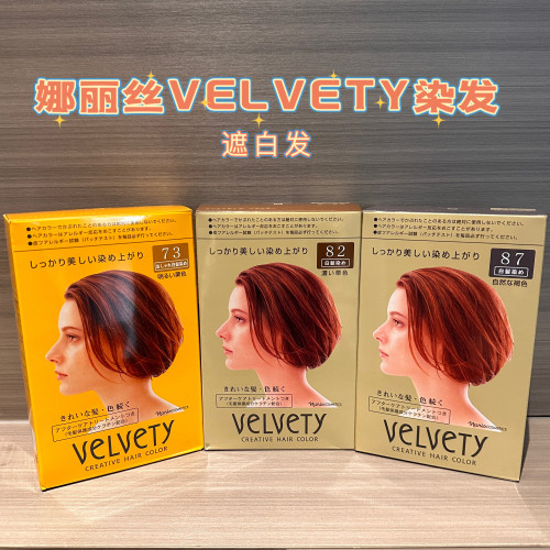 日本娜丽丝VELVETY遮白发膏染色