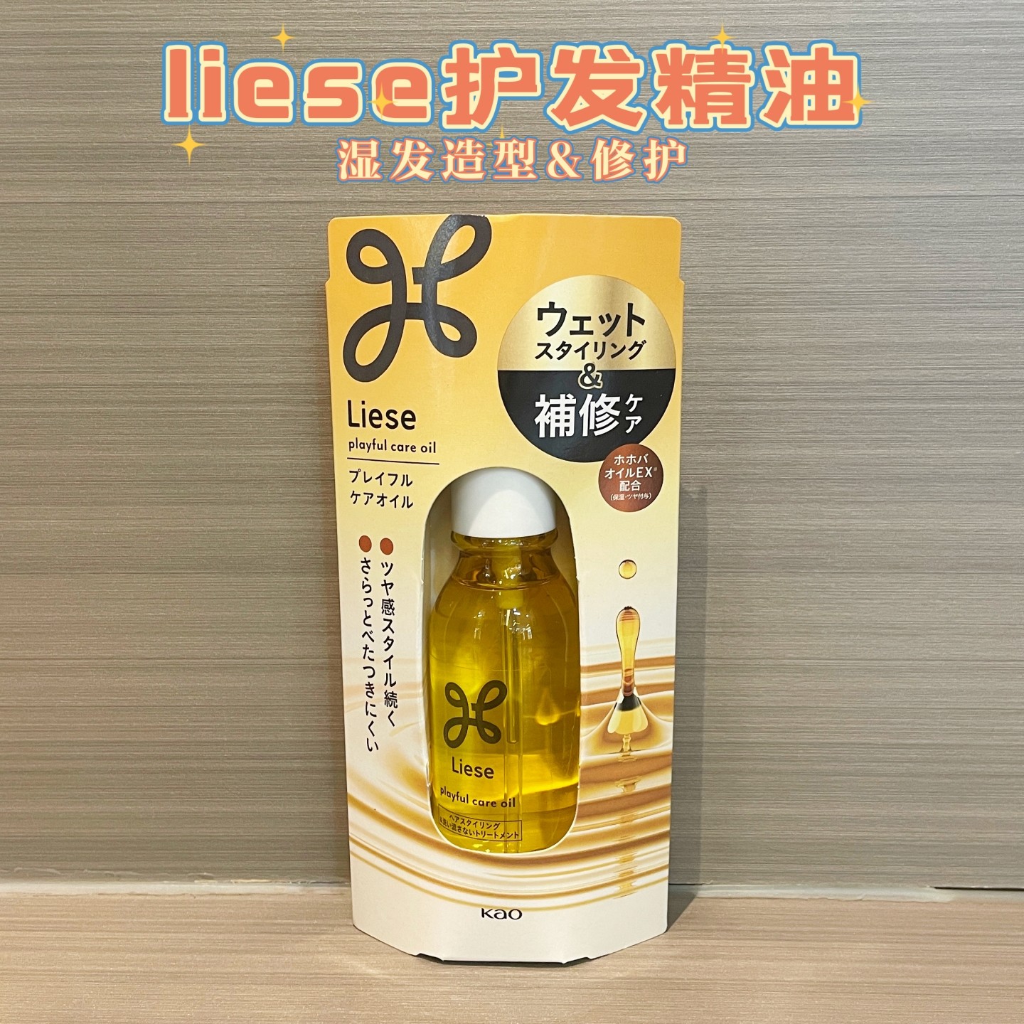 日本花王Liese造型护发精油光泽护理免洗清爽不粘腻滋润湿发80ml