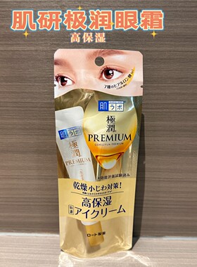 日本ROHTO肌研极润高浓度透明质酸高保湿眼霜眼部精华20g干燥肌