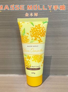 日本MASSE MOLLY金木犀桂花香限定保湿滋润补水柔嫩便携护手霜60g