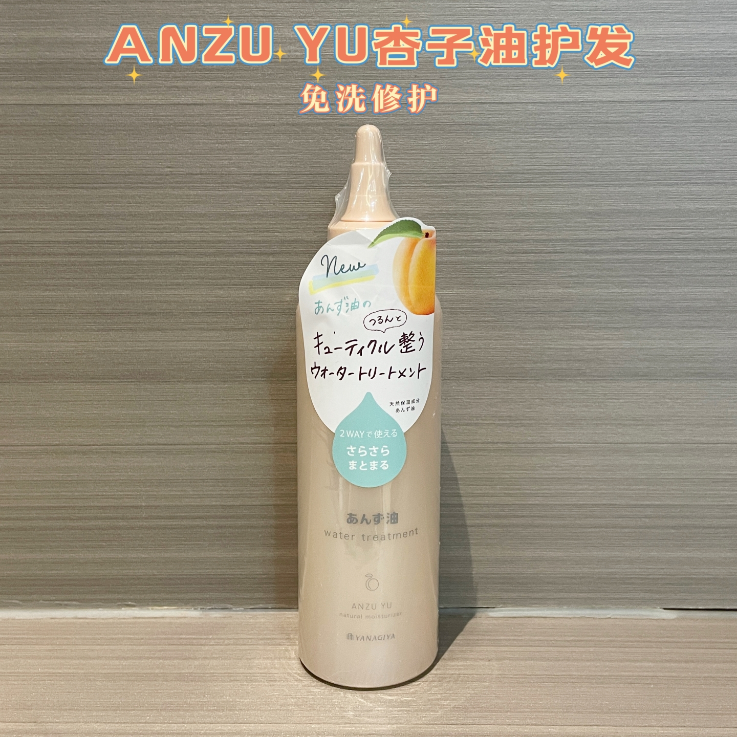 日本柳屋ANZUYU杏油护发精华液