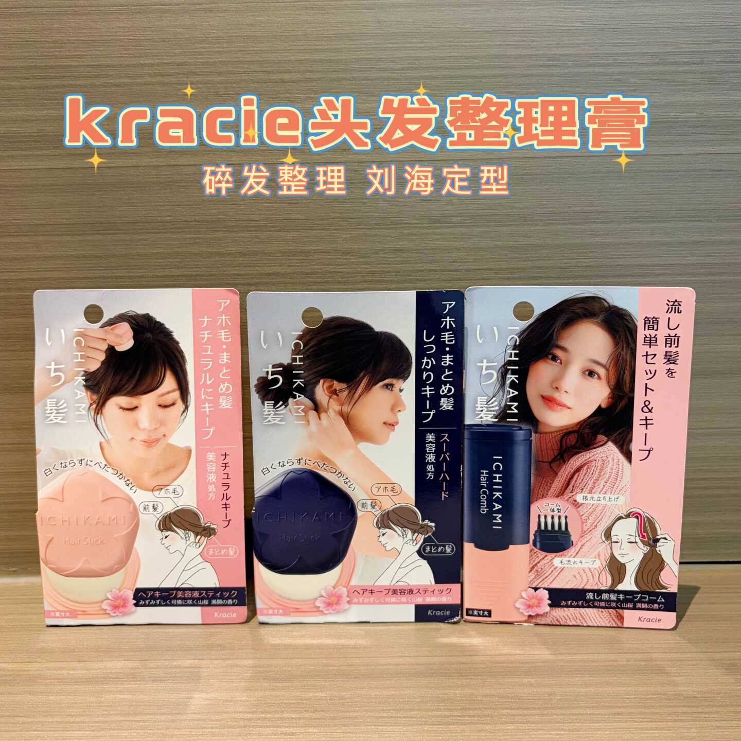日本kracie肌美精纯和草碎发整理膏刘海定型梳造型修护光泽不发白