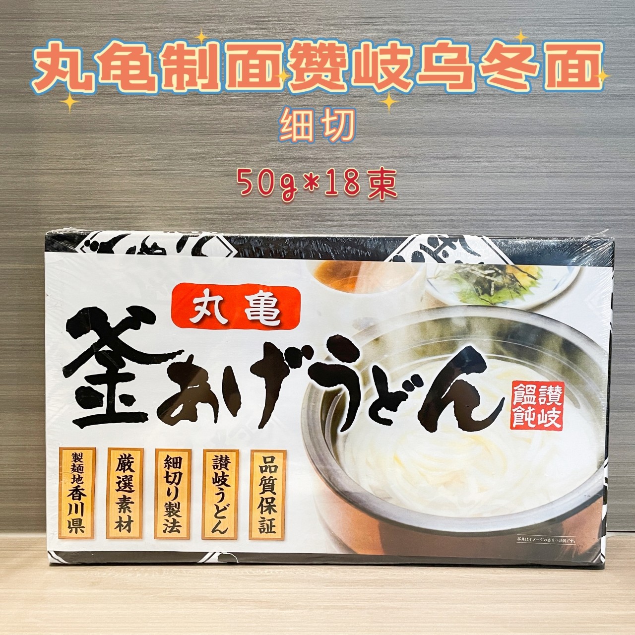 日本进口丸龟制面手打日式乌冬面赞岐乌龙面低脂方便面早餐宵夜