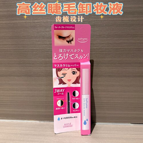 日本Kose高丝睫毛卸妆液刷子