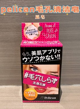日本pelican毛孔清洁洗脸皂洁面