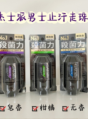 日本杰士派男士止汗走珠抑菌止臭