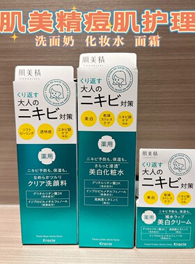 日本Kracie肌美精成人痘肌护理