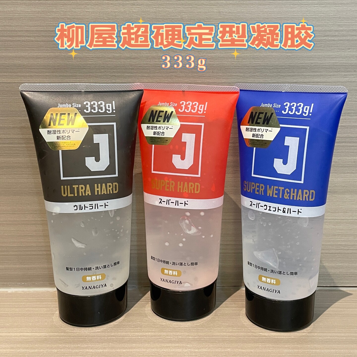 日本YANAGIYA柳屋超硬定型凝胶