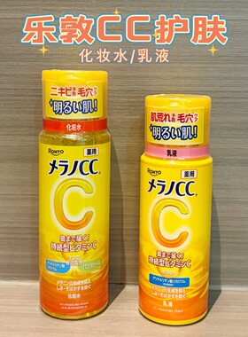 日本ROHTO乐敦CC化妆水乳液白肤