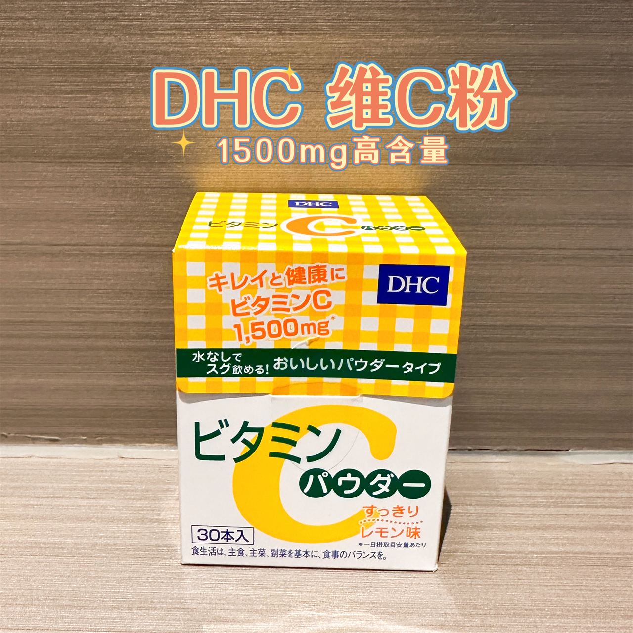 日本DHC维C粉冲水30日VC粉