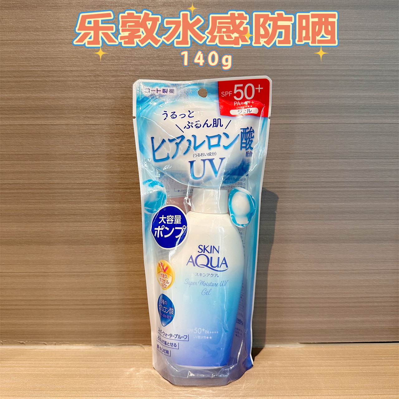 日本乐敦水感保湿身体防晒啫喱