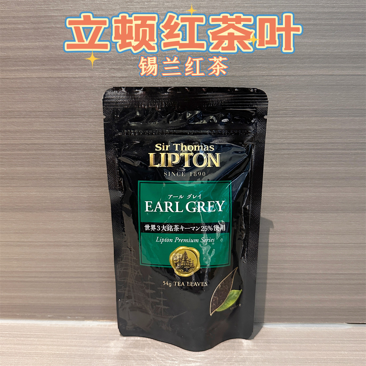 日本采购lipton立顿红茶茶叶earl grey锡兰红茶伯爵格蕾红茶54g