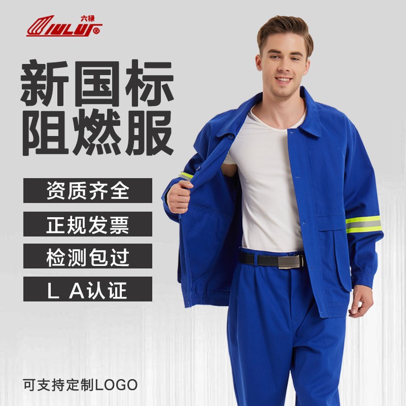 六禄阻燃服电焊工作服防烫炼钢厂