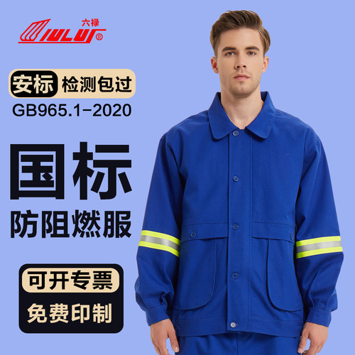 六禄阻燃服电焊工作服防烫炼钢厂