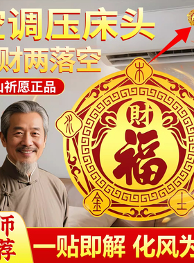 解决空调压床头挡财五行财福空调贴专用对门窗金箔福字招财进宝贴