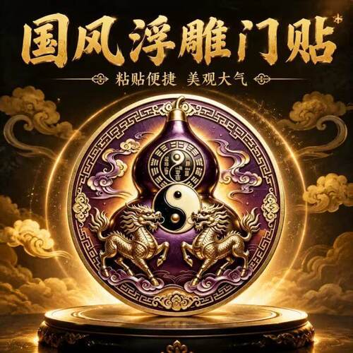 【师傅推荐】新款紫气东来福禄葫芦入户门贴室内门对门镇家装饰贴