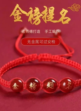 逢考必过金榜题名双面刻字红绳