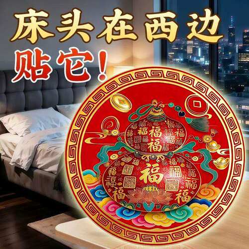 化解床头在西边百福葫芦贴